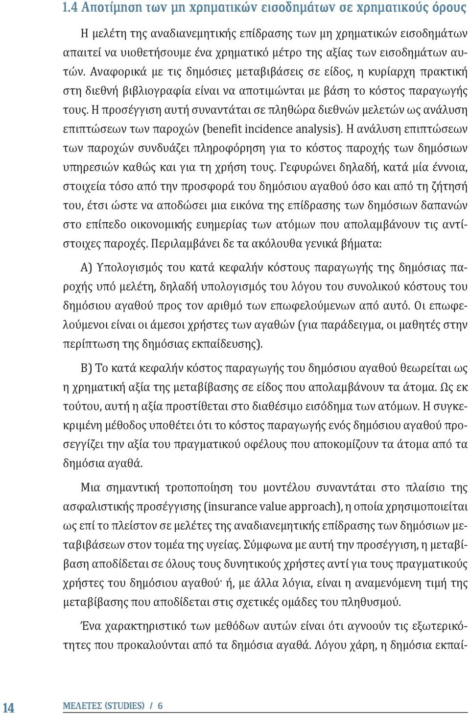 Η προσέγγιση αυτή συναντάται σε πληθώρα διεθνών μελετών ως ανάλυση επιπτώσεων των παροχών (benefit incidence analysis).