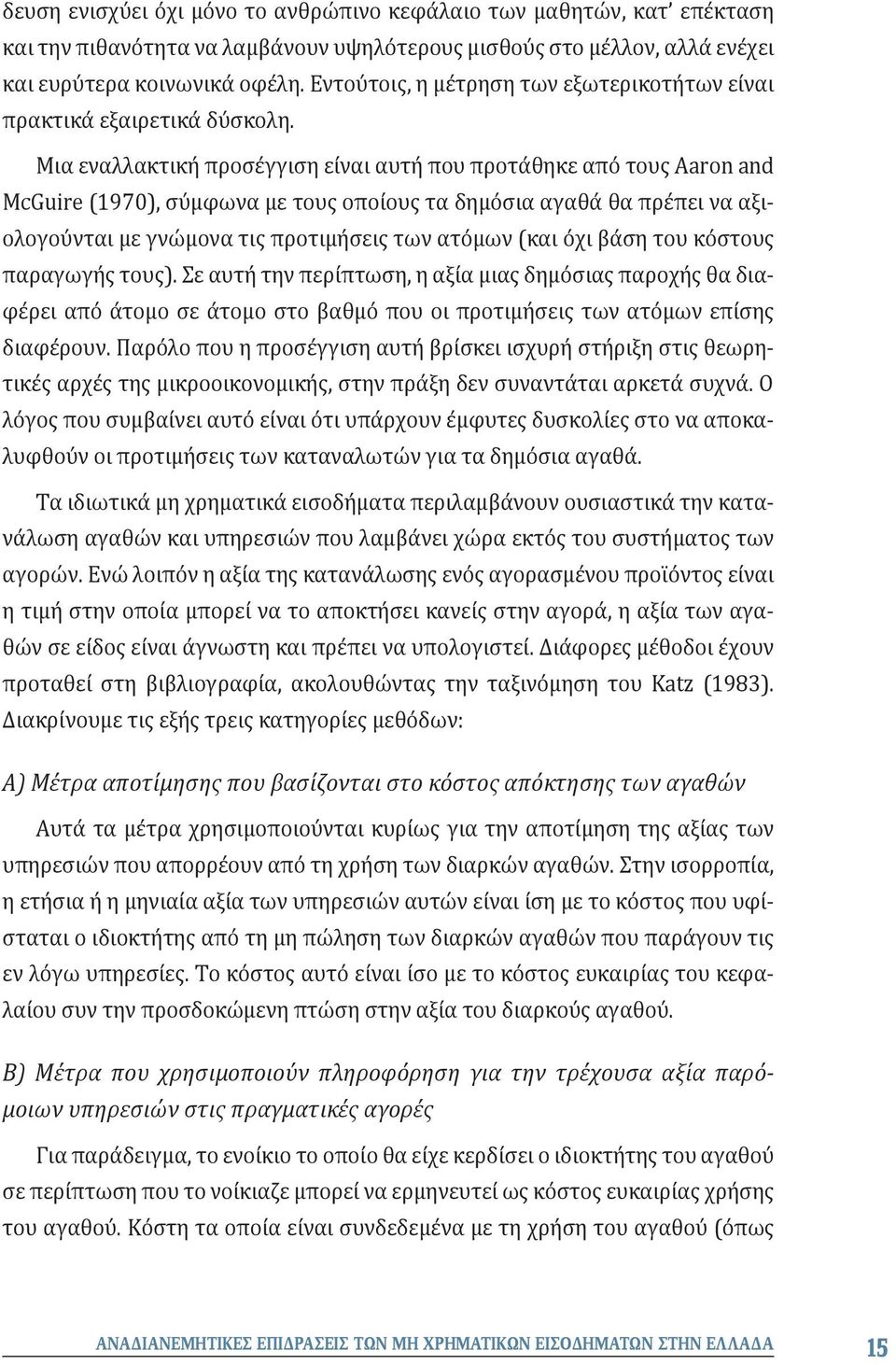 Μια εναλλακτική προσέγγιση είναι αυτή που προτάθηκε από τους Aaron and McGuire (1970), σύμφωνα με τους οποίους τα δημόσια αγαθά θα πρέπει να αξιολογούνται με γνώμονα τις προτιμήσεις των ατόμων (και