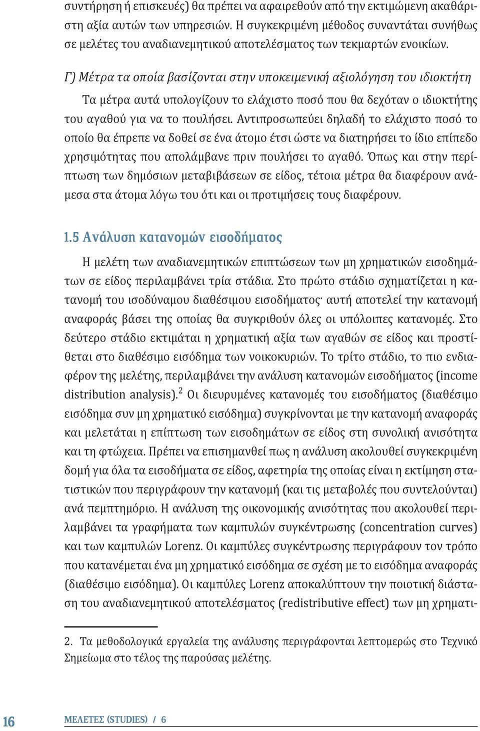 Γ) Μέτρα τα οποία βασίζονται στην υποκειμενική αξιολόγηση του ιδιοκτήτη Τα μέτρα αυτά υπολογίζουν το ελάχιστο ποσό που θα δεχόταν ο ιδιοκτήτης του αγαθού για να το πουλήσει.