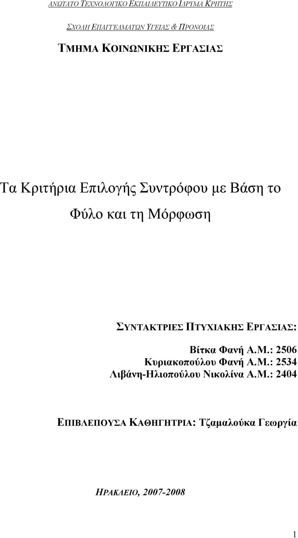 ΣΥΝΤΑΚΤΡΙΕΣ ΠΤΥΧΙΑΚΗΣ ΕΡΓΑΣΙΑΣ: Βίτκα Φανή Α.Μ.: 2506 Κυριακοπούλου Φανή Α.Μ.: 2534 Λιβάνη-Ηλιοπούλου Νικολίνα Α.