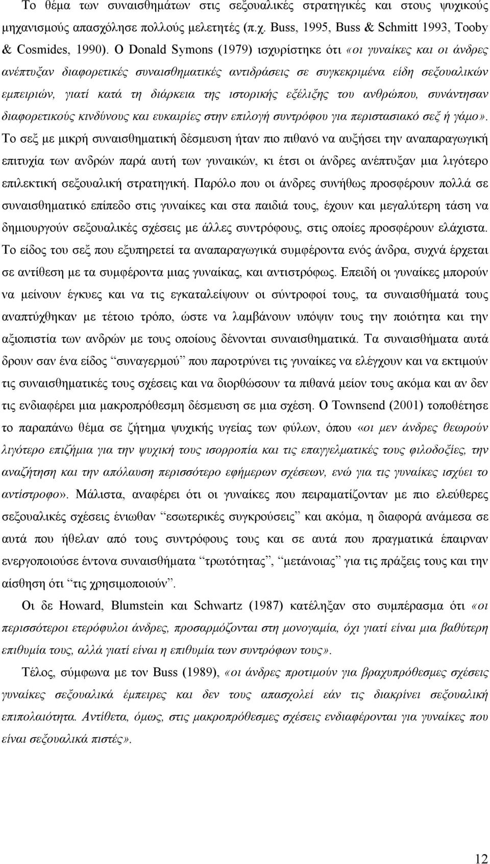 εξέλιξης του ανθρώπου, συνάντησαν διαφορετικούς κινδύνους και ευκαιρίες στην επιλογή συντρόφου για περιστασιακό σεξ ή γάμο».