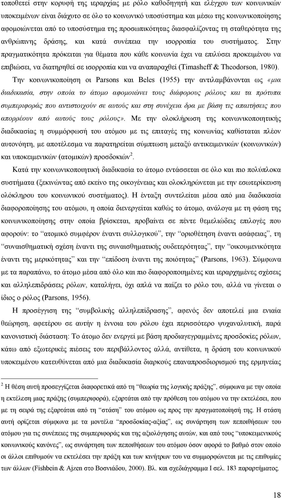 Στην πραγματικότητα πρόκειται για θέματα που κάθε κοινωνία έχει να επιλύσει προκειμένου να επιβιώσει, να διατηρηθεί σε ισορροπία και να αναπαραχθεί (Timasheff & Theodorson, 1980).