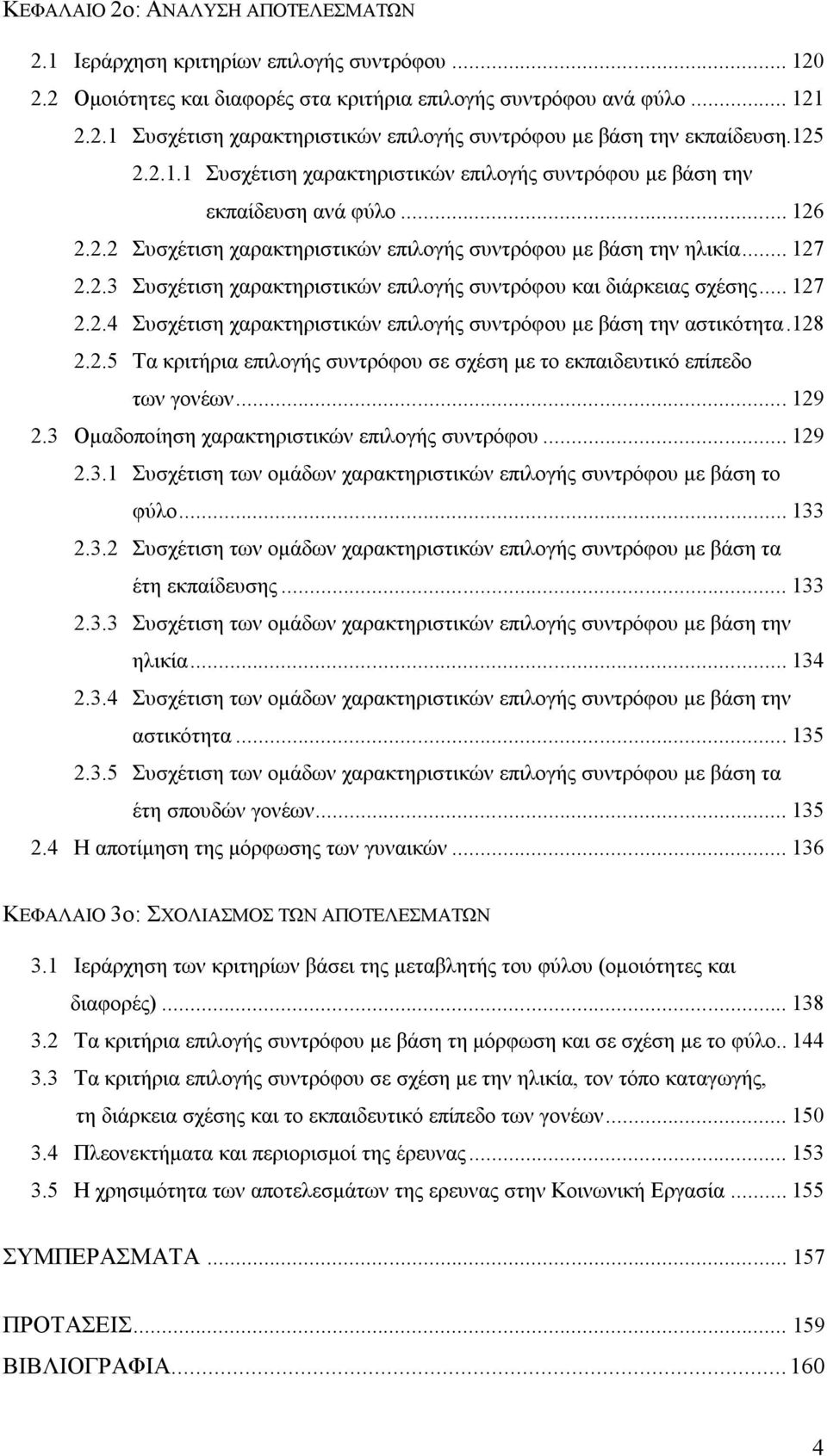 .. 127 2.2.4 Συσχέτιση χαρακτηριστικών επιλογής συντρόφου με βάση την αστικότητα.128 2.2.5 Τα κριτήρια επιλογής συντρόφου σε σχέση με το εκπαιδευτικό επίπεδο των γονέων... 129 2.