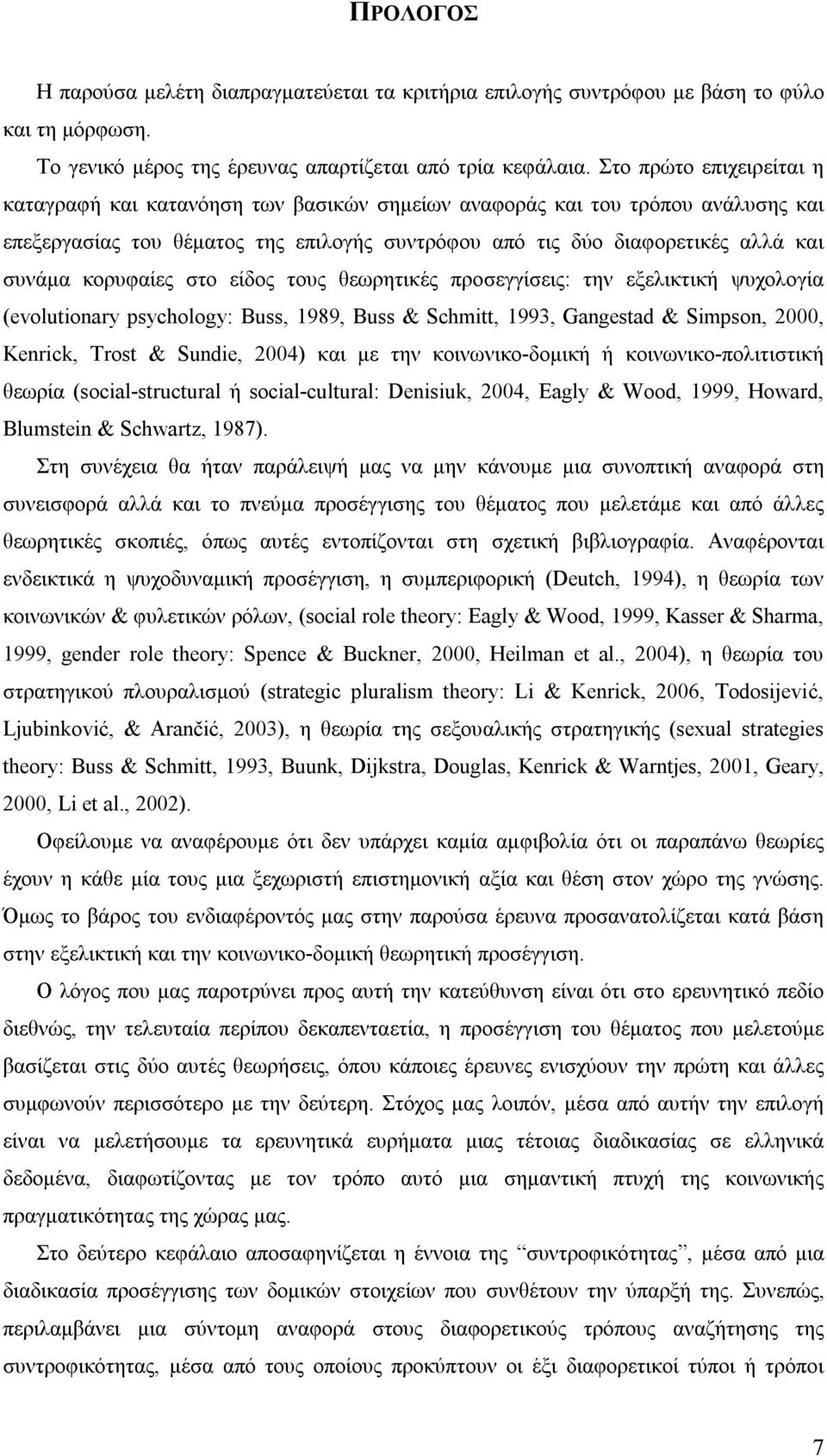 κορυφαίες στο είδος τους θεωρητικές προσεγγίσεις: την εξελικτική ψυχολογία (evolutionary psychology: Buss, 1989, Buss & Schmitt, 1993, Gangestad & Simpson, 2000, Kenrick, Trost & Sundie, 2004) και με