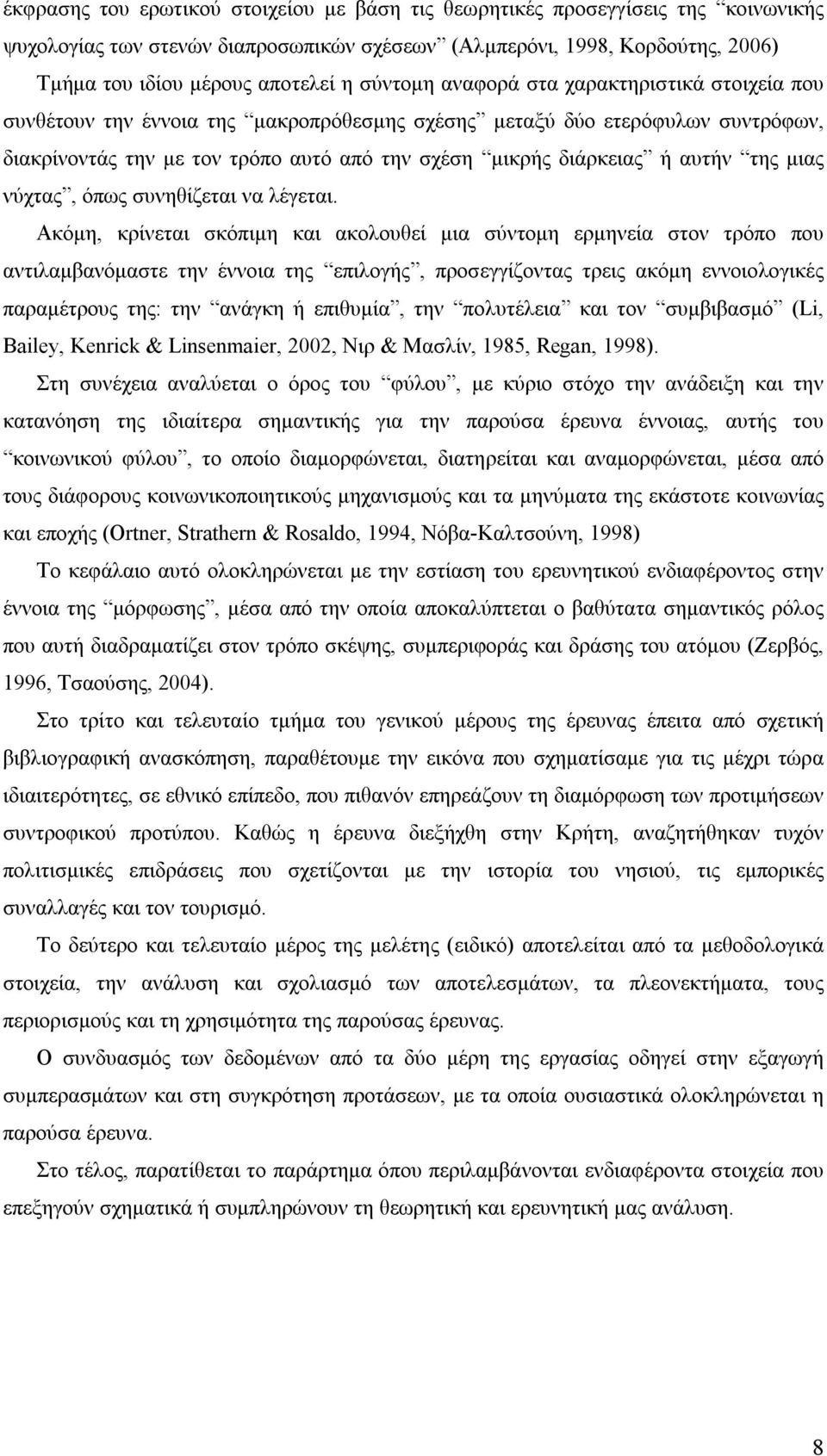 αυτήν της μιας νύχτας, όπως συνηθίζεται να λέγεται.