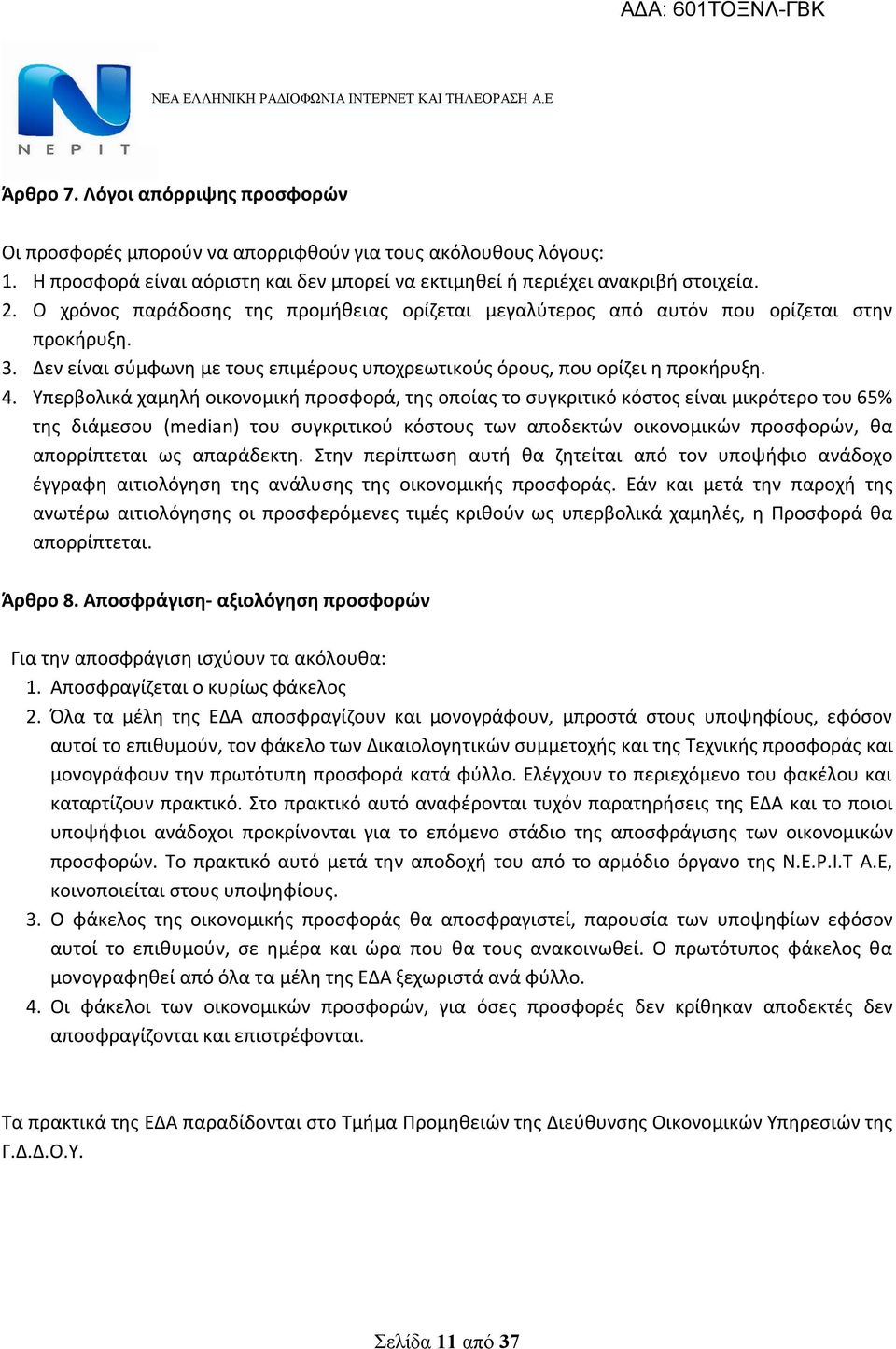 Υπερβολικά χαμηλή οικονομική προσφορά, της οποίας το συγκριτικό κόστος είναι μικρότερο του 65% της διάμεσου (median) του συγκριτικού κόστους των αποδεκτών οικονομικών προσφορών, θα απορρίπτεται ως