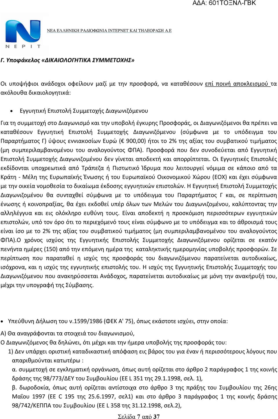 Παραρτήματος Γ) ύψους εννιακοσίων Ευρώ ( 900,00) ήτοι το 2% της αξίας του συμβατικού τιμήματος (μη συμπεριλαμβανομένου του αναλογούντος ΦΠΑ).