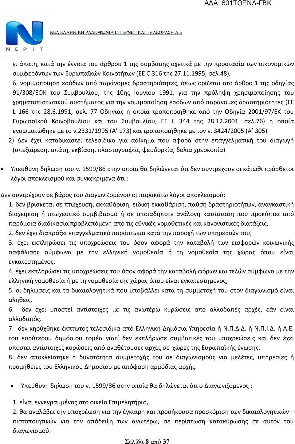 συστήματος για την νομιμοποίηση εσόδων από παράνομες δραστηριότητες (EE L 166 της 28.6.1991, σελ.