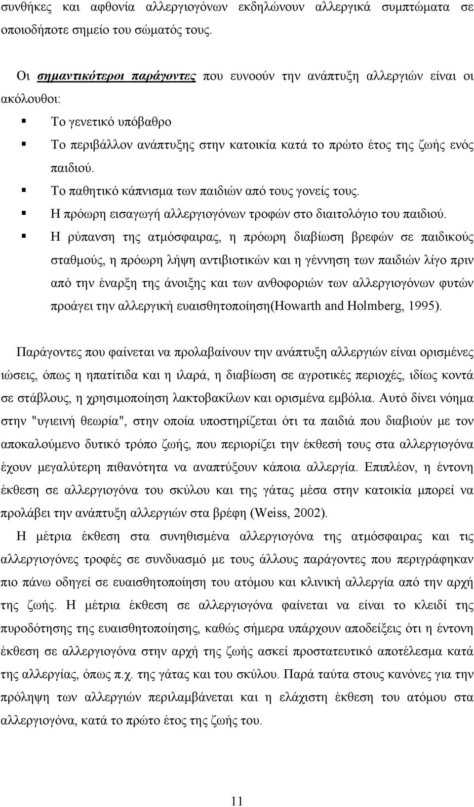 Το παθητικό κάπνισμα των παιδιών από τους γονείς τους. Η πρόωρη εισαγωγή αλλεργιογόνων τροφών στο διαιτολόγιο του παιδιού.