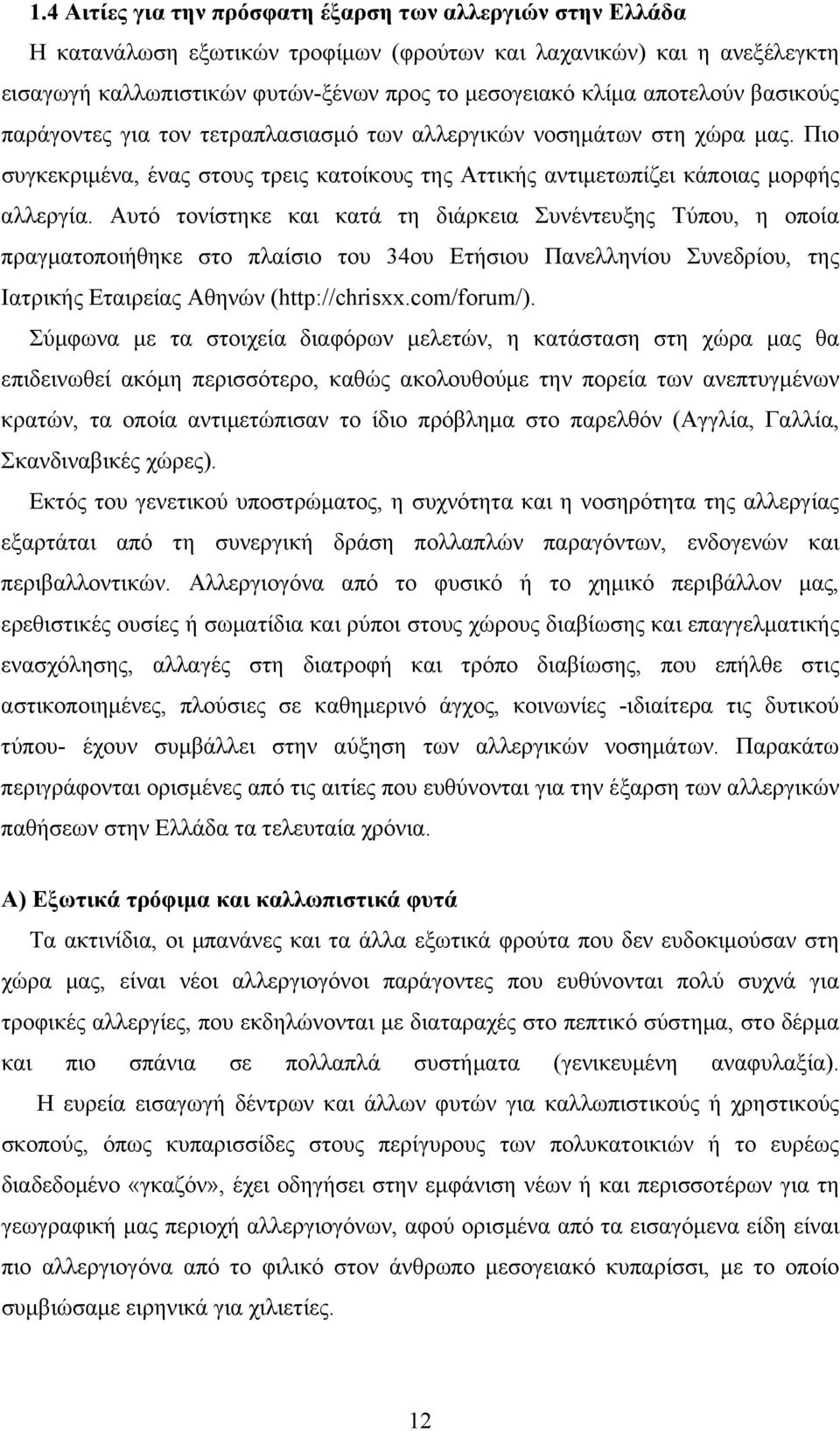 Αυτό τονίστηκε και κατά τη διάρκεια Συνέντευξης Τύπου, η οποία πραγματοποιήθηκε στο πλαίσιο του 34ου Ετήσιου Πανελληνίου Συνεδρίου, της Ιατρικής Εταιρείας Αθηνών (http://chrisxx.com/forum/).