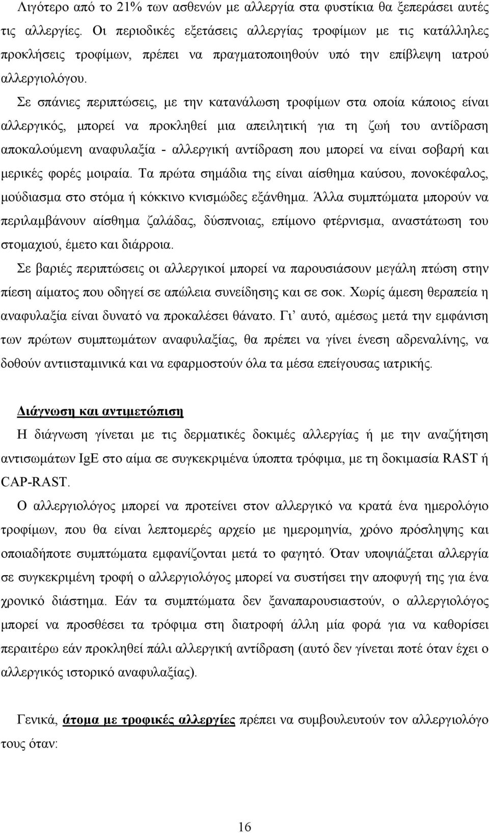 Σε σπάνιες περιπτώσεις, με την κατανάλωση τροφίμων στα οποία κάποιος είναι αλλεργικός, μπορεί να προκληθεί μια απειλητική για τη ζωή του αντίδραση αποκαλούμενη αναφυλαξία - αλλεργική αντίδραση που