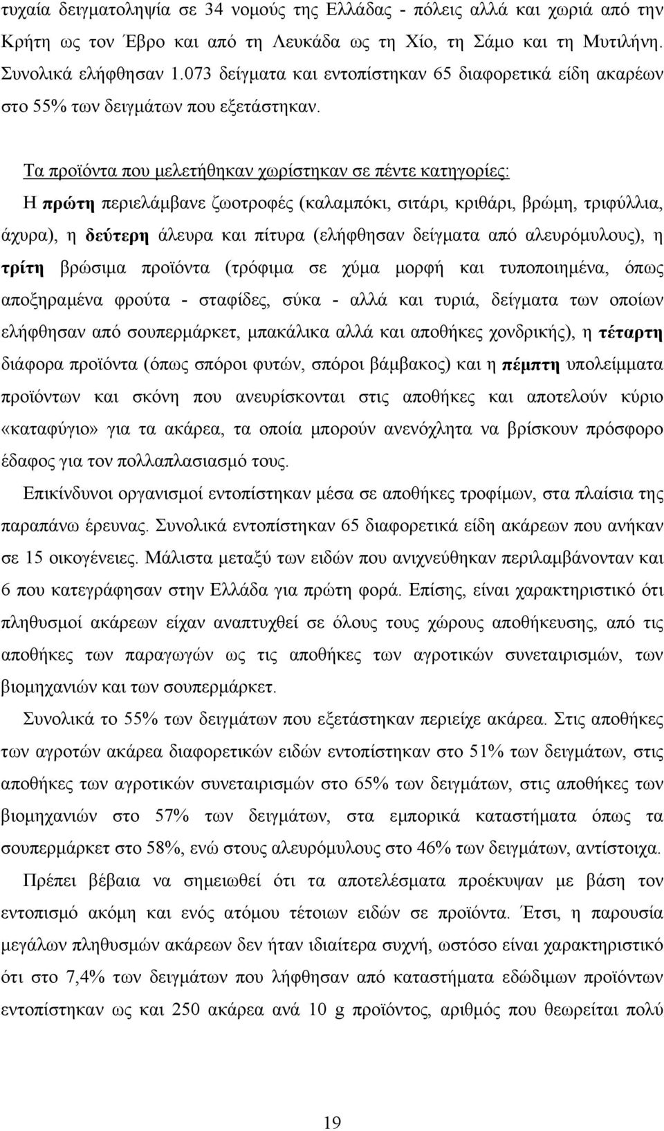 Τα προϊόντα που μελετήθηκαν χωρίστηκαν σε πέντε κατηγορίες: Η πρώτη περιελάμβανε ζωοτροφές (καλαμπόκι, σιτάρι, κριθάρι, βρώμη, τριφύλλια, άχυρα), η δεύτερη άλευρα και πίτυρα (ελήφθησαν δείγματα από