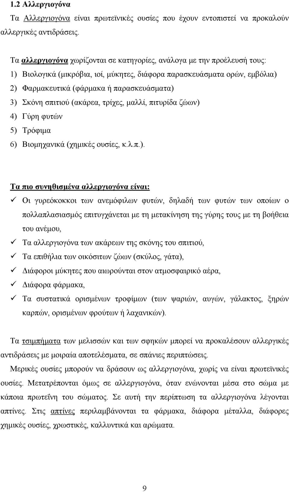 Σκόνη σπιτιού (ακάρεα, τρίχες, μαλλί, πιτυρίδα ζώων) 