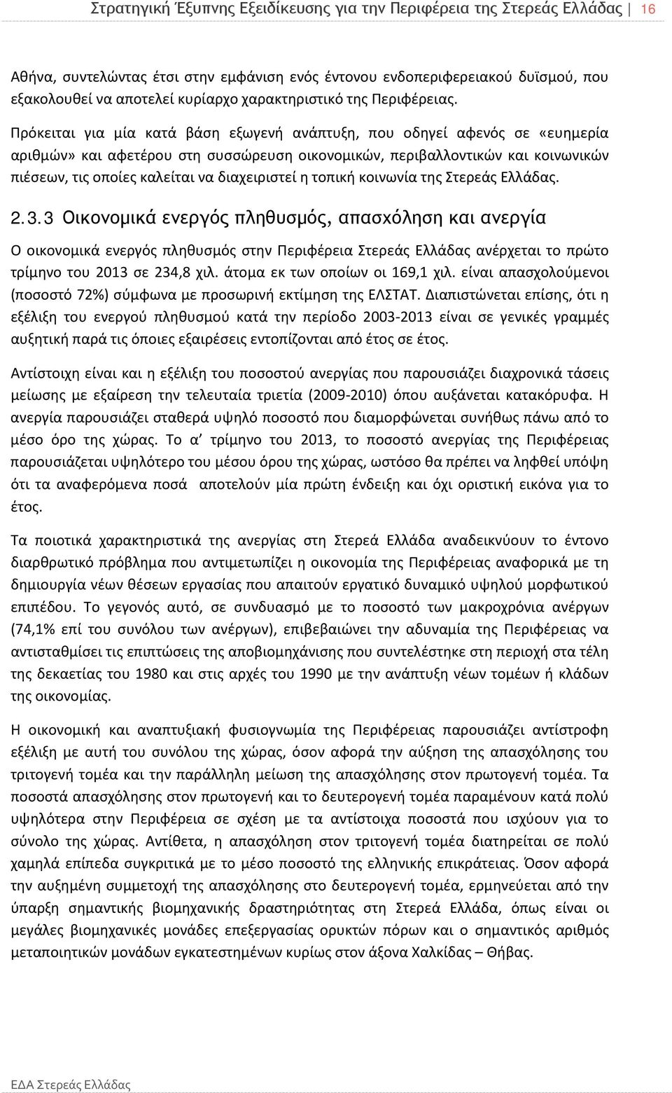 Πρόκειται για μία κατά βάση εξωγενή ανάπτυξη, που οδηγεί αφενός σε «ευημερία αριθμών» και αφετέρου στη συσσώρευση οικονομικών, περιβαλλοντικών και κοινωνικών πιέσεων, τις οποίες καλείται να