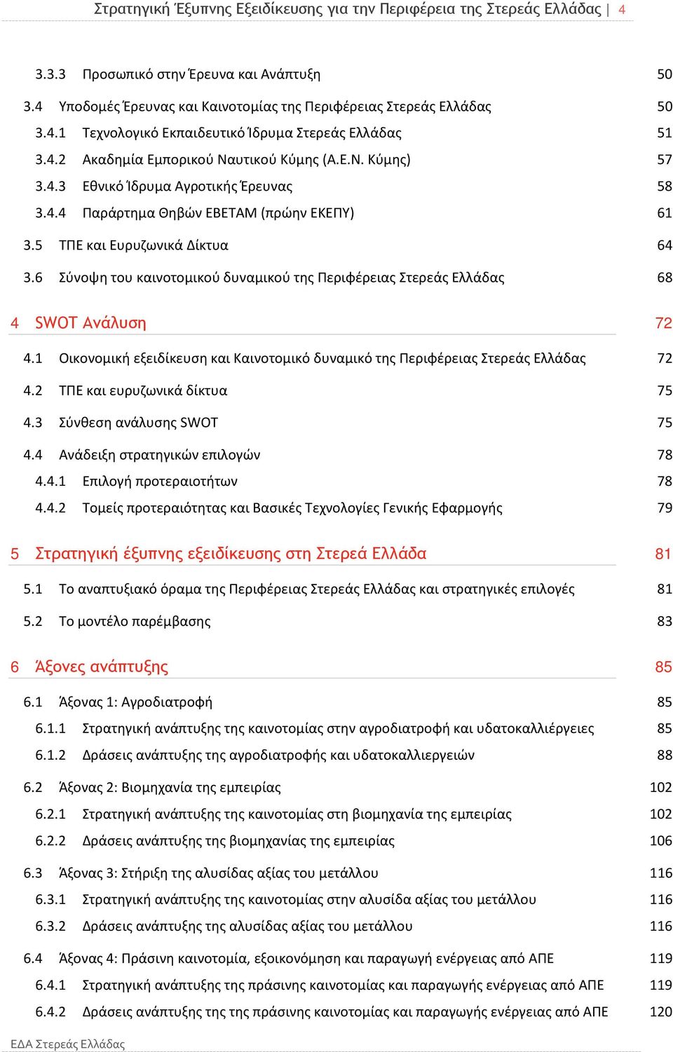 6 Σύνοψη του καινοτομικού δυναμικού της Περιφέρειας Στερεάς Ελλάδας 68 4 SWOT Ανάλυση 72 4.1 Οικονομική εξειδίκευση και Καινοτομικό δυναμικό της Περιφέρειας Στερεάς Ελλάδας 72 4.