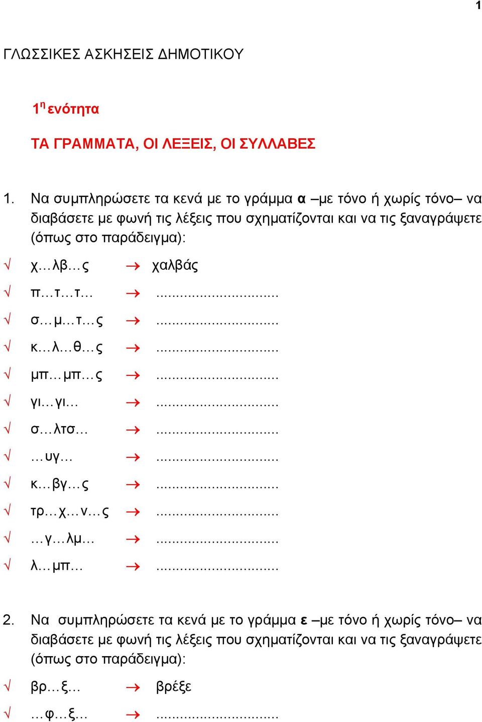 (όπως στο παράδειγμα): χ λβ ς χαλβάς π τ τ... σ μ τ ς... κ λ θ ς... μπ μπ ς... γι γι... σ λτσ... υγ... κ βγ ς... τρ χ ν ς... γ λμ.