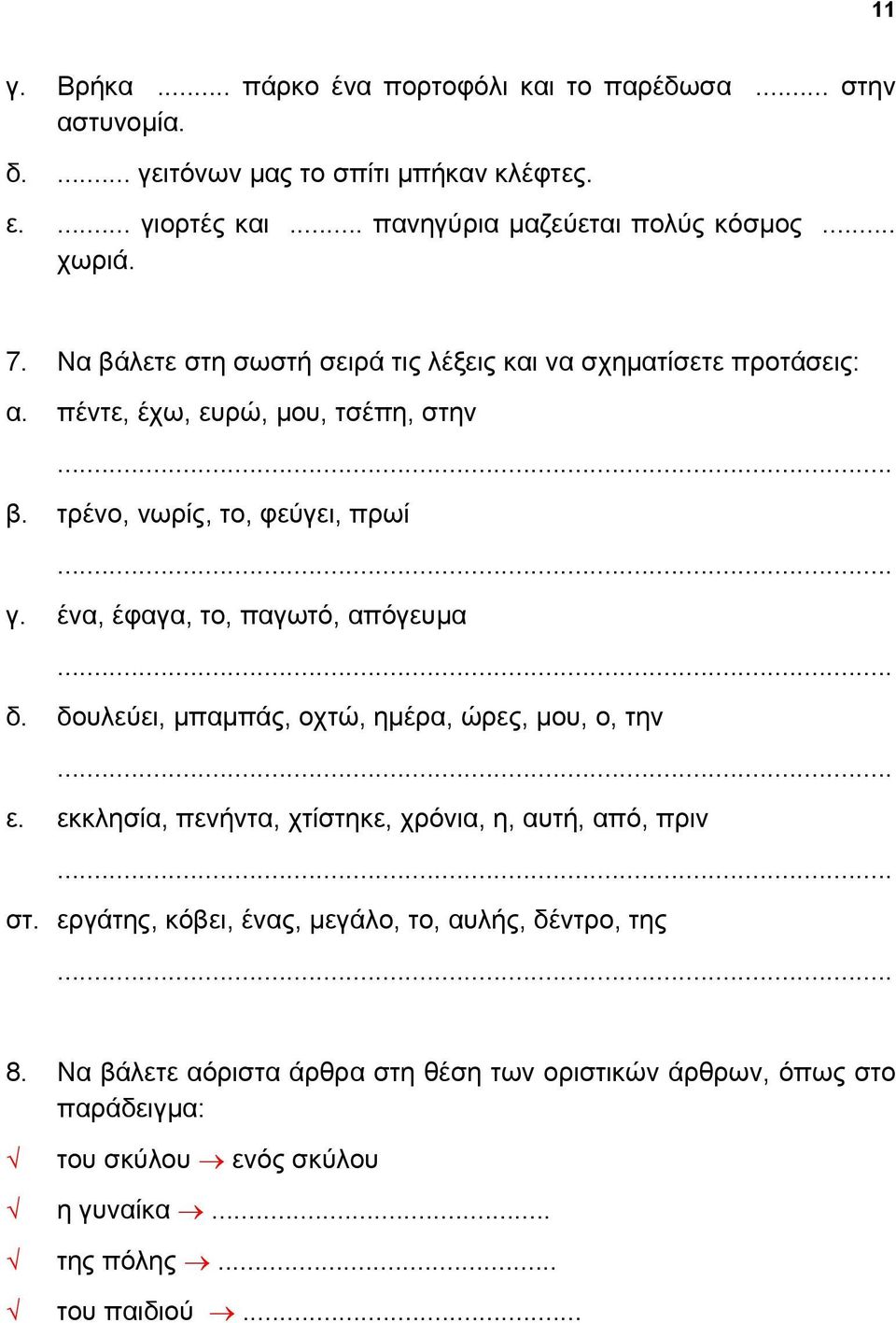 ένα, έφαγα, το, παγωτό, απόγευμα δ. δουλεύει, μπαμπάς, οχτώ, ημέρα, ώρες, μου, ο, την ε. εκκλησία, πενήντα, χτίστηκε, χρόνια, η, αυτή, από, πριν στ.