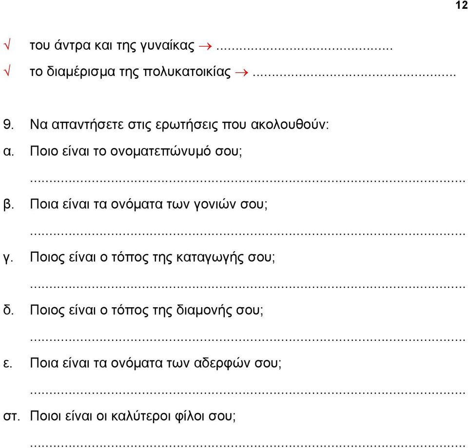 Ποια είναι τα ονόματα των γονιών σου; γ. Ποιος είναι ο τόπος της καταγωγής σου; δ.