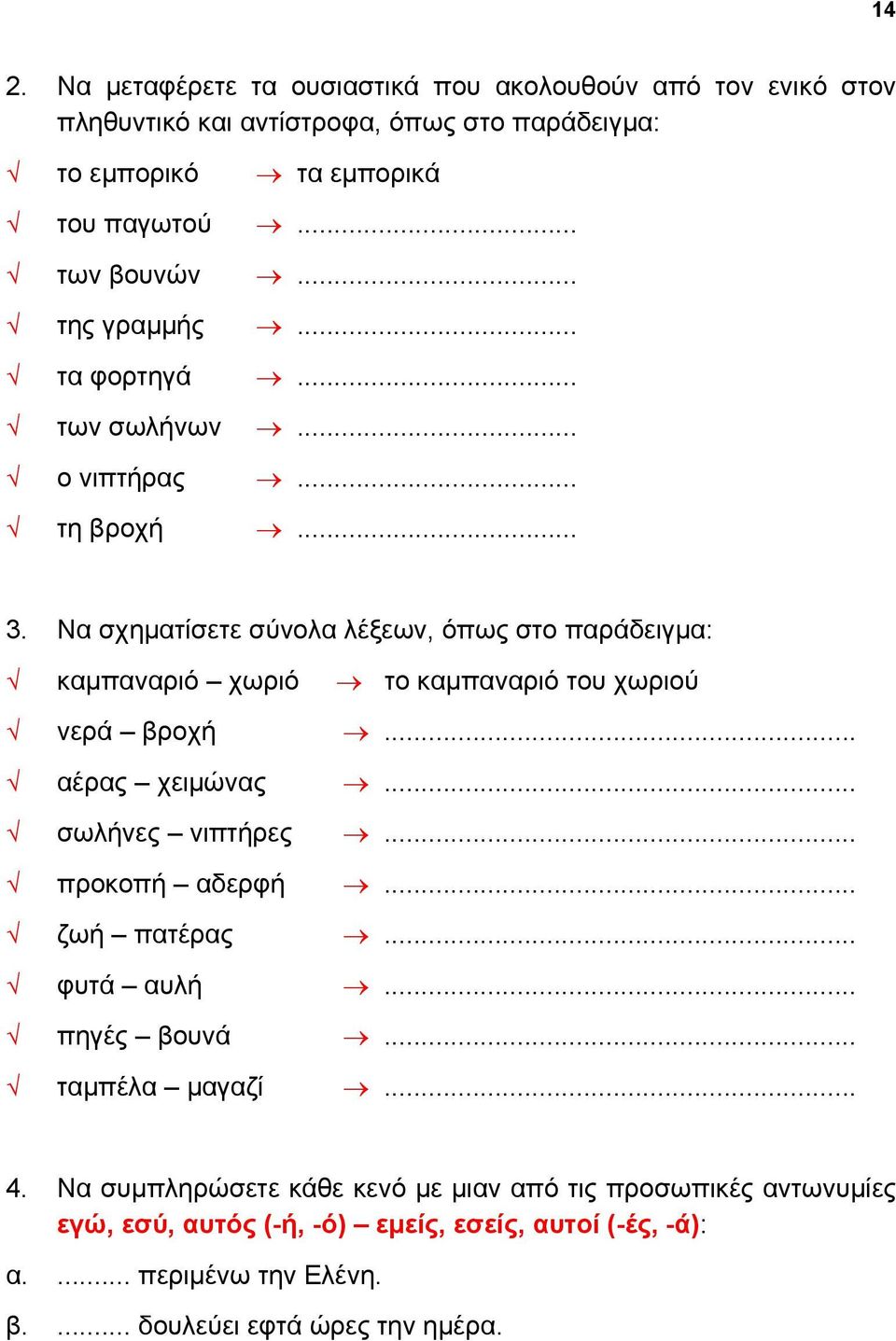 Να σχηματίσετε σύνολα λέξεων, όπως στο παράδειγμα: καμπαναριό χωριό το καμπαναριό του χωριού νερά βροχή... αέρας χειμώνας... σωλήνες νιπτήρες... προκοπή αδερφή.