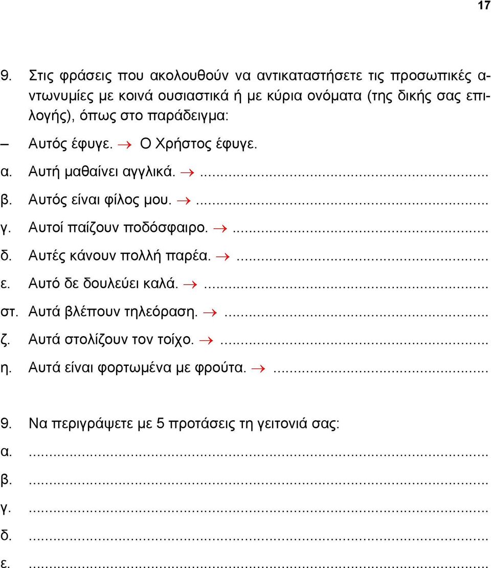 Αυτοί παίζουν ποδόσφαιρο.... δ. Αυτές κάνουν πολλή παρέα.... ε. Αυτό δε δουλεύει καλά.... στ. Αυτά βλέπουν τηλεόραση.... ζ.