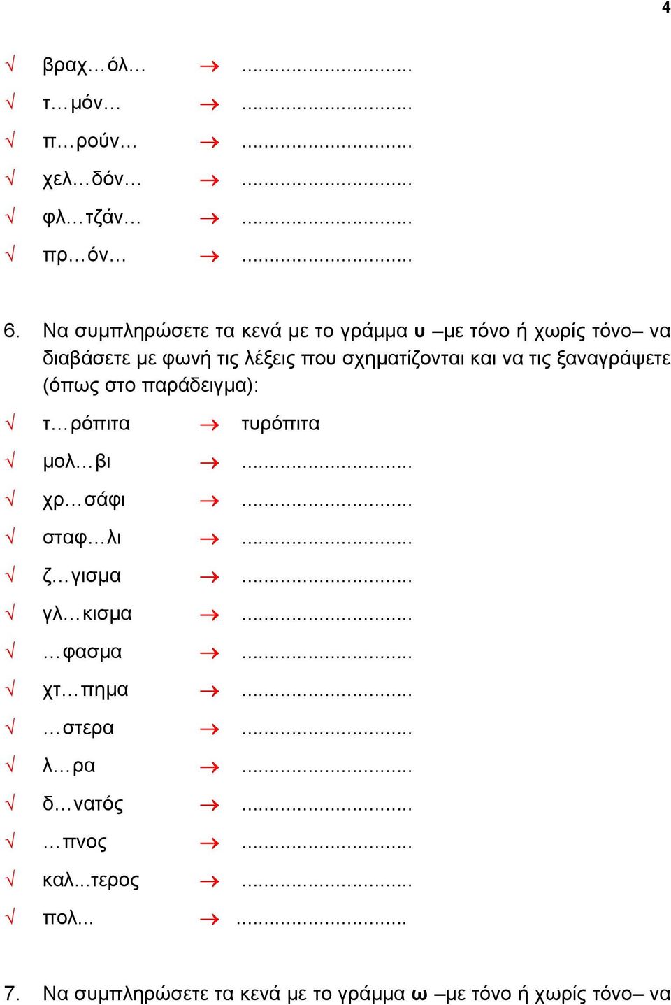 και να τις ξαναγράψετε (όπως στο παράδειγμα): τ ρόπιτα τυρόπιτα μολ βι... χρ σάφι... σταφ λι... ζ γισμα.