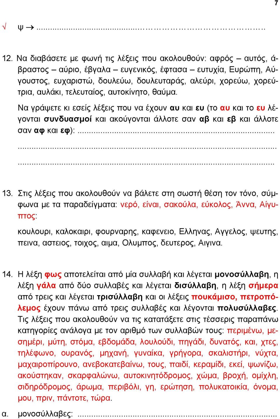 τελευταίος, αυτοκίνητο, θαύμα. Να γράψετε κι εσείς λέξεις που να έχουν αυ και ευ (το αυ και το ευ λέγονται συνδυασμοί και ακούγονται άλλοτε σαν αβ και εβ και άλλοτε σαν αφ και εφ):...... 13.