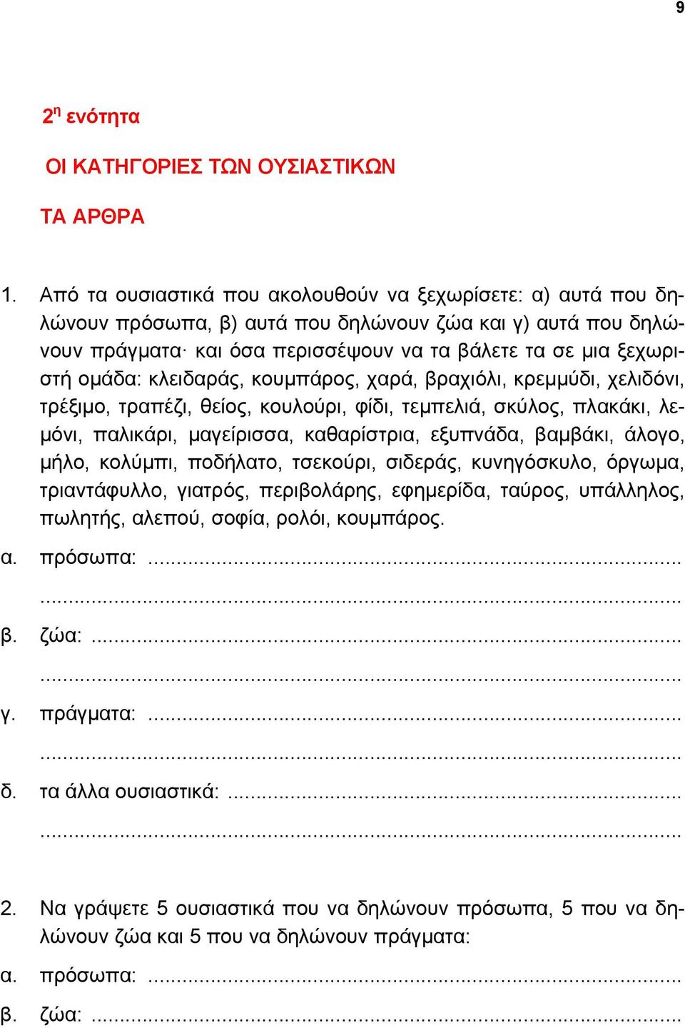 κλειδαράς, κουμπάρος, χαρά, βραχιόλι, κρεμμύδι, χελιδόνι, τρέξιμο, τραπέζι, θείος, κουλούρι, φίδι, τεμπελιά, σκύλος, πλακάκι, λεμόνι, παλικάρι, μαγείρισσα, καθαρίστρια, εξυπνάδα, βαμβάκι, άλογο,