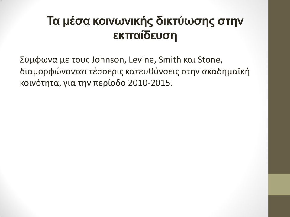 Stone, διαμορφώνονται τέσσερις κατευθύνσεις