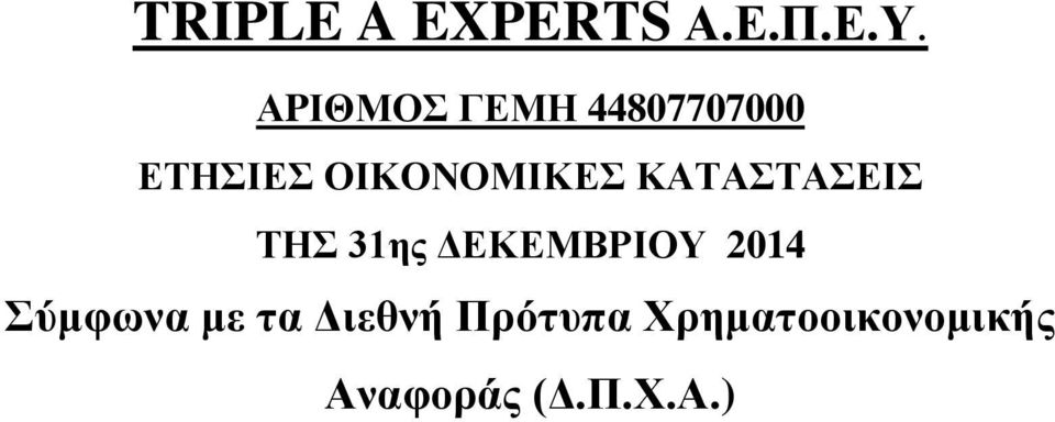 ΚΑΤΑΣΤΑΣΕΙΣ ΤΗΣ 31ης ΔΕΚΕΜΒΡΙΟΥ 2014 Σύμφωνα