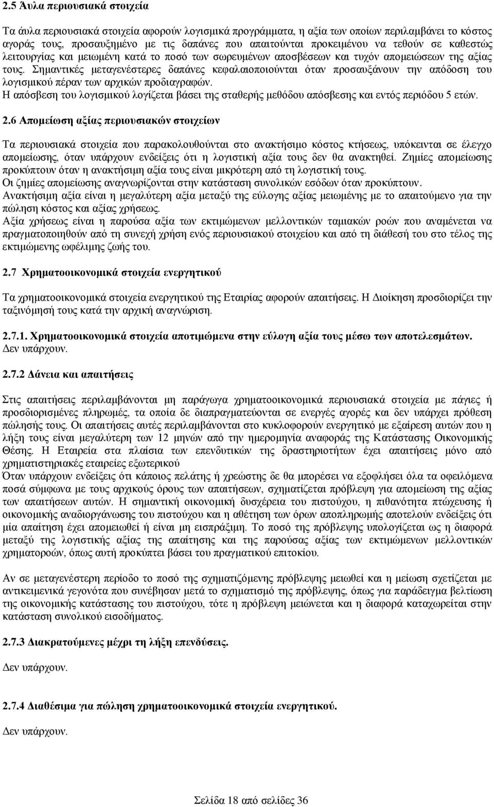 Σημαντικές μεταγενέστερες δαπάνες κεφαλαιοποιούνται όταν προσαυξάνουν την απόδοση του λογισμικού πέραν των αρχικών προδιαγραφών.