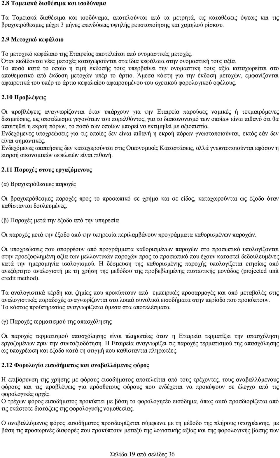 Το ποσό κατά το οποίο η τιμή έκδοσής τους υπερβαίνει την ονομαστική τους αξία καταχωρείται στο αποθεματικό από έκδοση μετοχών υπέρ το άρτιο.