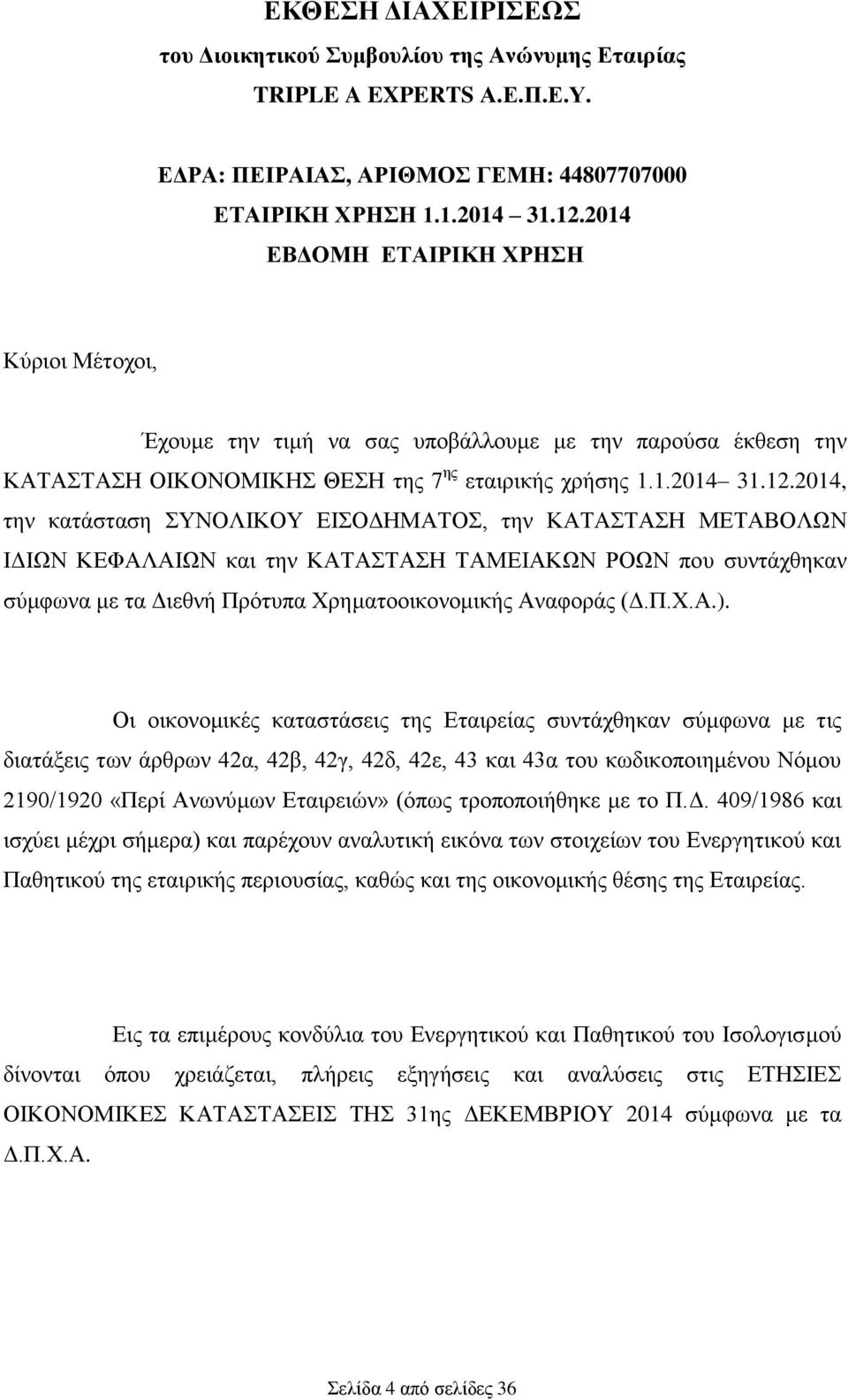 2014, την κατάσταση ΣΥΝΟΛΙΚΟΥ ΕΙΣΟΔΗΜΑΤΟΣ, την ΚΑΤΑΣΤΑΣΗ ΜΕΤΑΒΟΛΩΝ ΙΔΙΩΝ ΚΕΦΑΛΑΙΩΝ και την ΚΑΤΑΣΤΑΣΗ ΤΑΜΕΙΑΚΩΝ ΡΟΩΝ που συντάχθηκαν σύμφωνα με τα Διεθνή Πρότυπα Χρηματοοικονομικής Αναφοράς (Δ.Π.Χ.Α.).