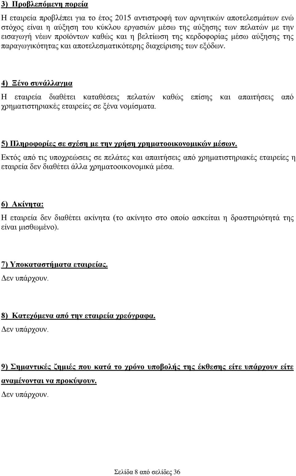 4) Ξένο συνάλλαγμα Η εταιρεία διαθέτει καταθέσεις πελατών καθώς επίσης και απαιτήσεις από χρηματιστηριακές εταιρείες σε ξένα νομίσματα. 5) Πληροφορίες σε σχέση με την χρήση χρηματοοικονομικών μέσων.