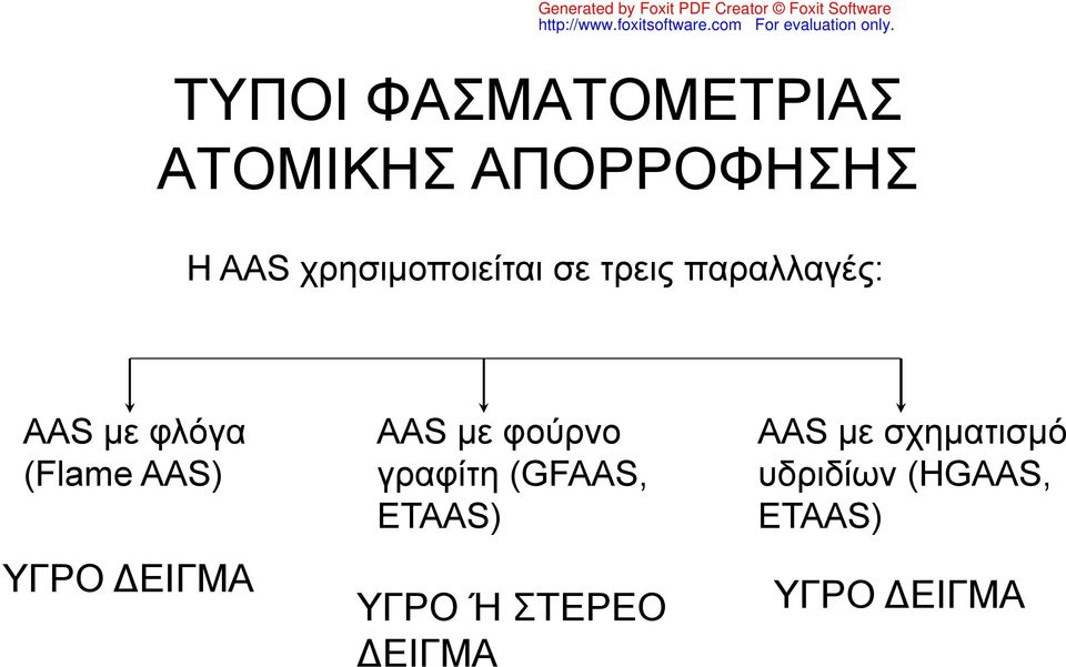 AAS) ΥΓΡΟ ΔΕΙΓΜΑ AAS με φούρνο γραφίτη (GFAAS, ETAAS) ΥΓΡΟ