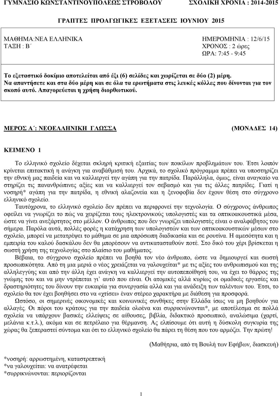 Απαγορεύεται η χρήση διορθωτικού. ΜΕΡΟΣ Α : ΝΕΟΕΛΛΗΝΙΚΗ ΓΛΩΣΣΑ (ΜΟΝΑΔΕΣ 14) ΚΕΙΜΕΝΟ 1 Το ελληνικό σχολείο δέχεται σκληρή κριτική εξαιτίας των ποικίλων προβλημάτων του.