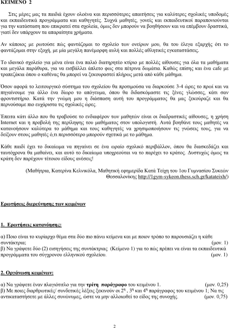 Αν κάποιος με ρωτούσε πώς φαντάζομαι το σχολείο των ονείρων μου, θα του έλεγα εξαρχής ότι το φαντάζομαι στην εξοχή, με μία μεγάλη πανέμορφη αυλή και πολλές αθλητικές εγκαταστάσεις.