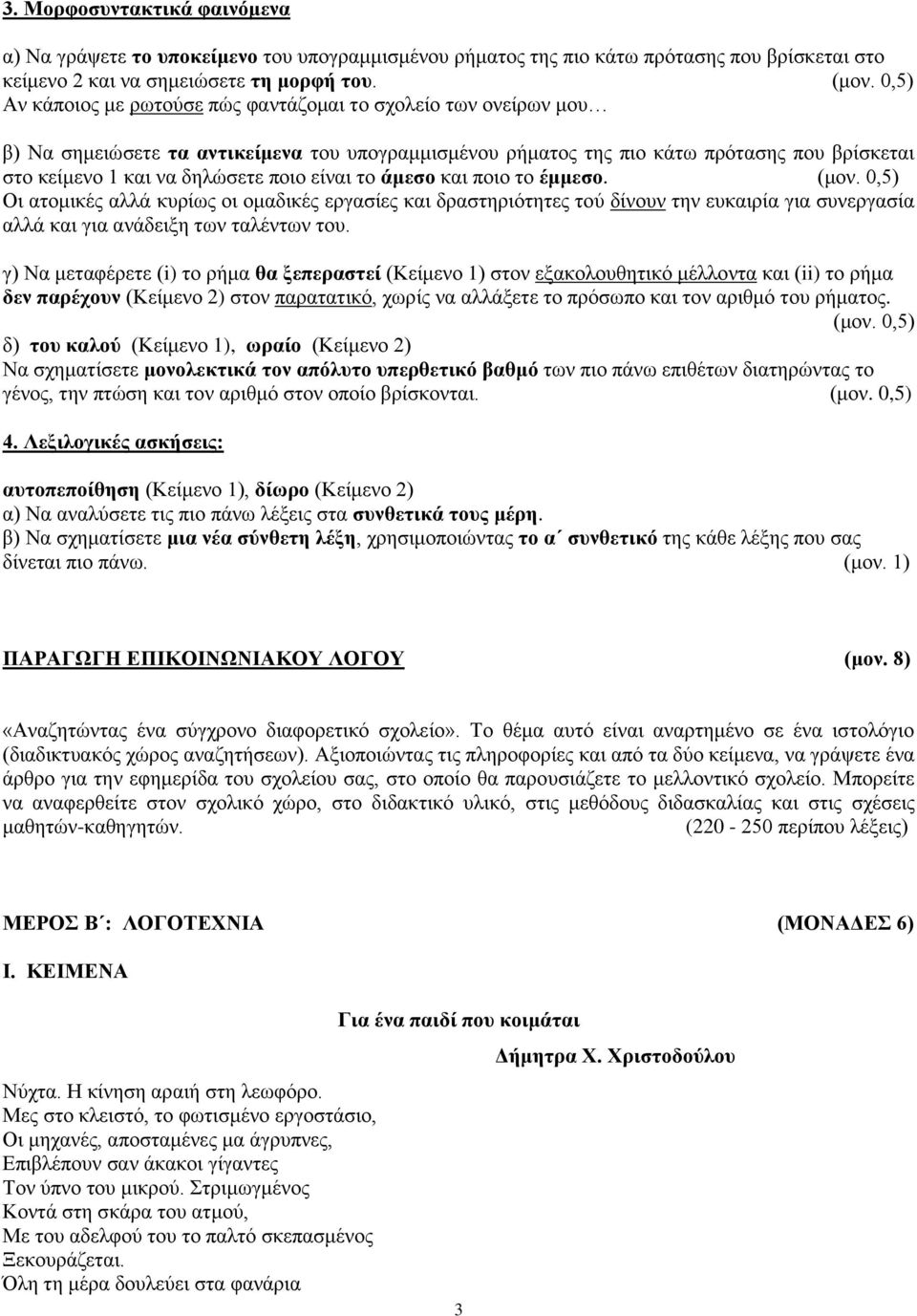 είναι το άμεσο και ποιο το έμμεσο. (μον. 0,5) Οι ατομικές αλλά κυρίως οι ομαδικές εργασίες και δραστηριότητες τού δίνουν την ευκαιρία για συνεργασία αλλά και για ανάδειξη των ταλέντων του.