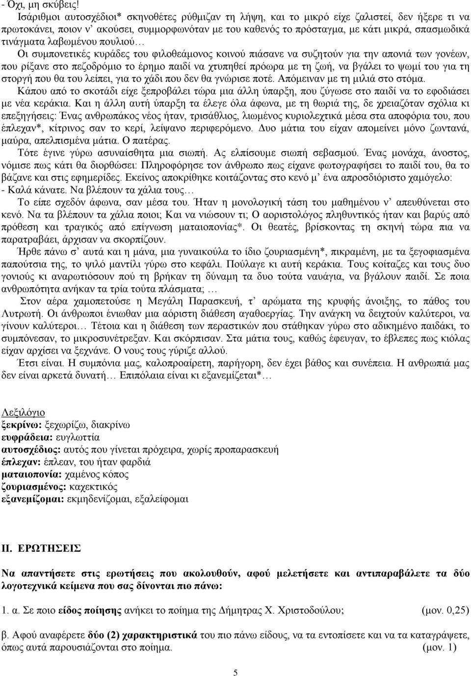 τινάγματα λαβωμένου πουλιού Οι συμπονετικές κυράδες του φιλοθεάμονος κοινού πιάσανε να συζητούν για την απονιά των γονέων, που ρίξανε στο πεζοδρόμιο το έρημο παιδί να χτυπηθεί πρόωρα με τη ζωή, να