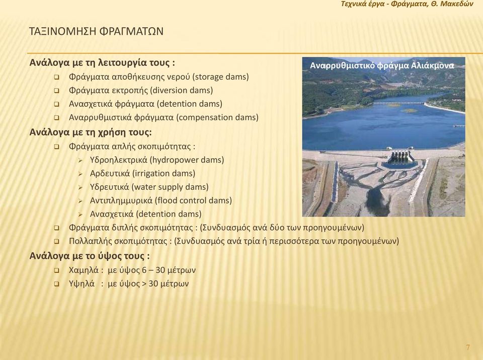 Αναρρυθμιστικά φράγματα (compensation dams) Ανάλογα με τη χρήση τους: Φράγματα απλής σκοπιμότητας : Υδροηλεκτρικά (hydropower dams) Αρδευτικά (irrigation dams) Υδρευτικά (water