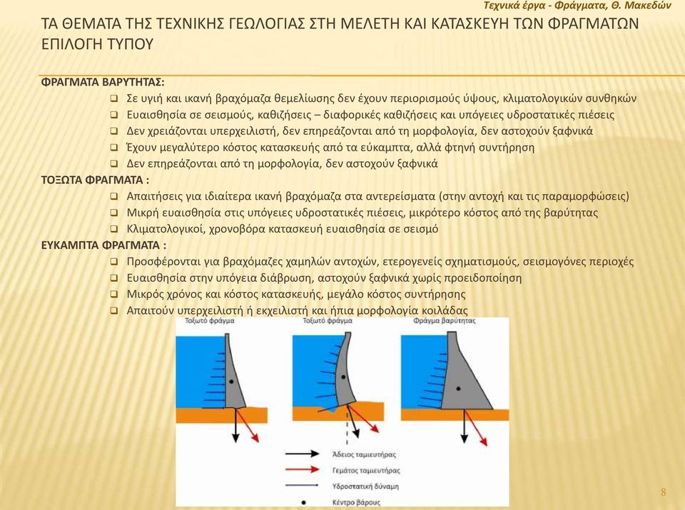 συνθηκών Ευαισθησία σε σεισμούς, καθιζήσεις διαφορικές καθιζήσεις και υπόγειες υδροστατικές πιέσεις Δεν χρειάζονται υπερχειλιστή, δεν επηρεάζονται από τη μορφολογία, δεν αστοχούν ξαφνικά Έχουν