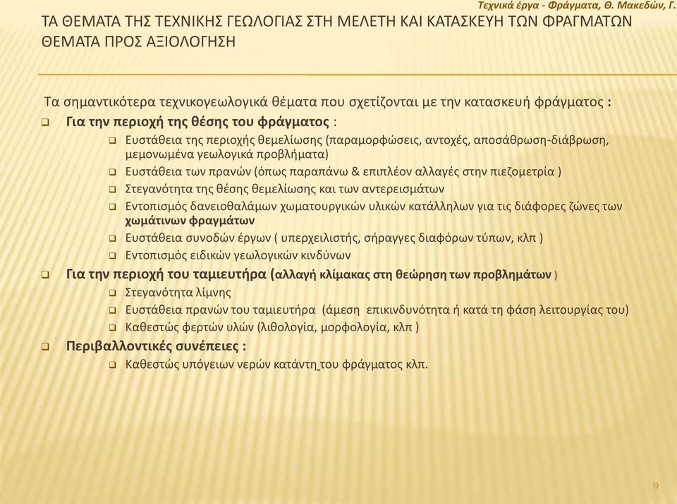 της θέσης του φράγματος : Ευστάθεια της περιοχής θεμελίωσης (παραμορφώσεις, αντοχές, αποσάθρωση-διάβρωση, μεμονωμένα γεωλογικά προβλήματα) Ευστάθεια των πρανών (όπως παραπάνω & επιπλέον αλλαγές στην