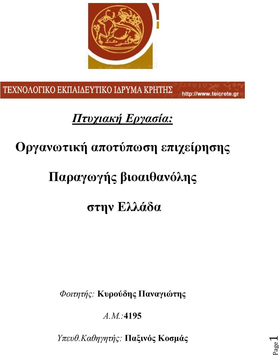 Ελλάδα Φοιτητής: Kυρούδης Παναγιώτης Α.Μ.