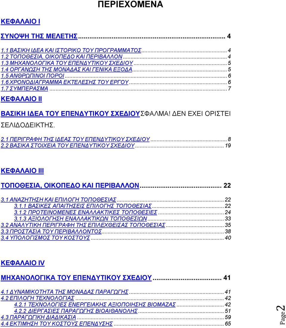ΔΕΝ ΕΧΕΙ ΟΡΙΣΤΕΙ ΣΕΛΙΔΟΔΕΙΚΤΗΣ. 2.1 ΠΕΡΙΓΡΑΦΗ ΤΗΣ ΙΔΕΑΣ ΤΟΥ ΕΠΕΝΔΥΤΙΚΟΥ ΣΧΕΔΙΟΥ... 8 2.2 ΒΑΣΙΚΑ ΣΤΟΙΧΕΙΑ ΤΟΥ ΕΠΕΝΔΥΤΙΚΟΥ ΣΧΕΔΙΟΥ... 19 ΚΕΦΑΛΑΙΟ ΙII ΤΟΠΟΘΕΣΙΑ, ΟΙΚΟΠΕΔΟ ΚΑΙ ΠΕΡΙΒΑΛΛΟΝ... 22 3.