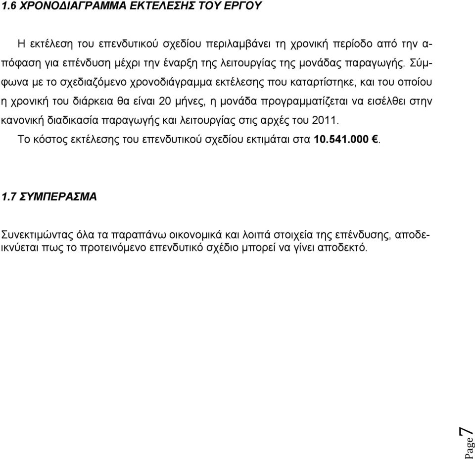 Σύμφωνα με το σχεδιαζόμενο χρονοδιάγραμμα εκτέλεσης που καταρτίστηκε, και του οποίου η χρονική του διάρκεια θα είναι 20 μήνες, η μονάδα προγραμματίζεται να εισέλθει