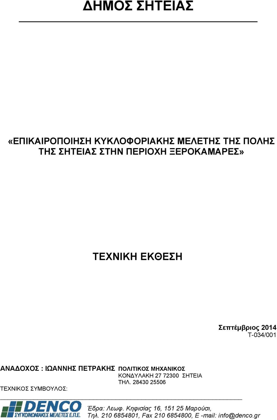 ΠΟΛΙΤΙΚΟΣ ΜΗΧΑΝΙΚΟΣ ΚΟΝΔΥΛΑΚΗ 27 72300 ΣΗΤΕΙΑ ΤΗΛ.