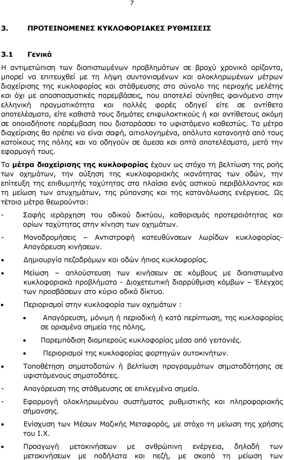 σύνολο της περιοχής μελέτης και όχι με αποσπασματικές παρεμβάσεις, που αποτελεί σύνηθες φαινόμενο στην ελληνική πραγματικότητα και πολλές φορές οδηγεί είτε σε αντίθετα αποτελέσματα, είτε καθιστά τους