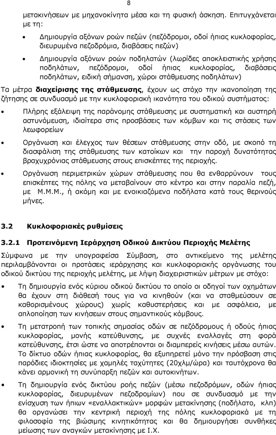 ποδηλάτων, πεζόδρομοι, οδοί ήπιας κυκλοφορίας, διαβάσεις ποδηλάτων, ειδική σήμανση, χώροι στάθμευσης ποδηλάτων) Τα μέτρα διαχείρισης της στάθμευσης, έχουν ως στόχο την ικανοποίηση της ζήτησης σε