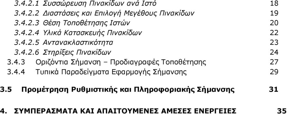 4.4 Τυπικά Παραδείγματα Εφαρμογής Σήμανσης 29 3.5 Προμέτρηση Ρυθμιστικής και Πληροφοριακής Σήμανσης 31 4.