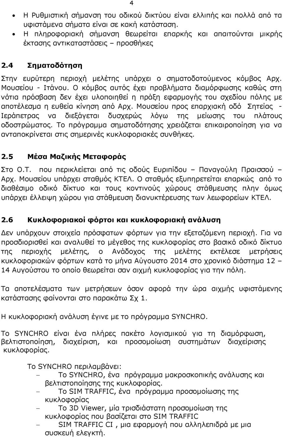 Μουσείου - Ιτάνου. Ο κόμβος αυτός έχει προβλήματα διαμόρφωσης καθώς στη νότια πρόσβαση δεν έχει υλοποιηθεί η πράξη εφαρμογής του σχεδίου πόλης με αποτέλεσμα η ευθεία κίνηση από Αρχ.