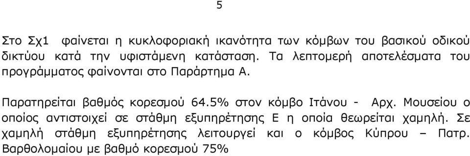 Παρατηρείται βαθμός κορεσμού 64.5% στον κόμβο Ιτάνου - Αρχ.